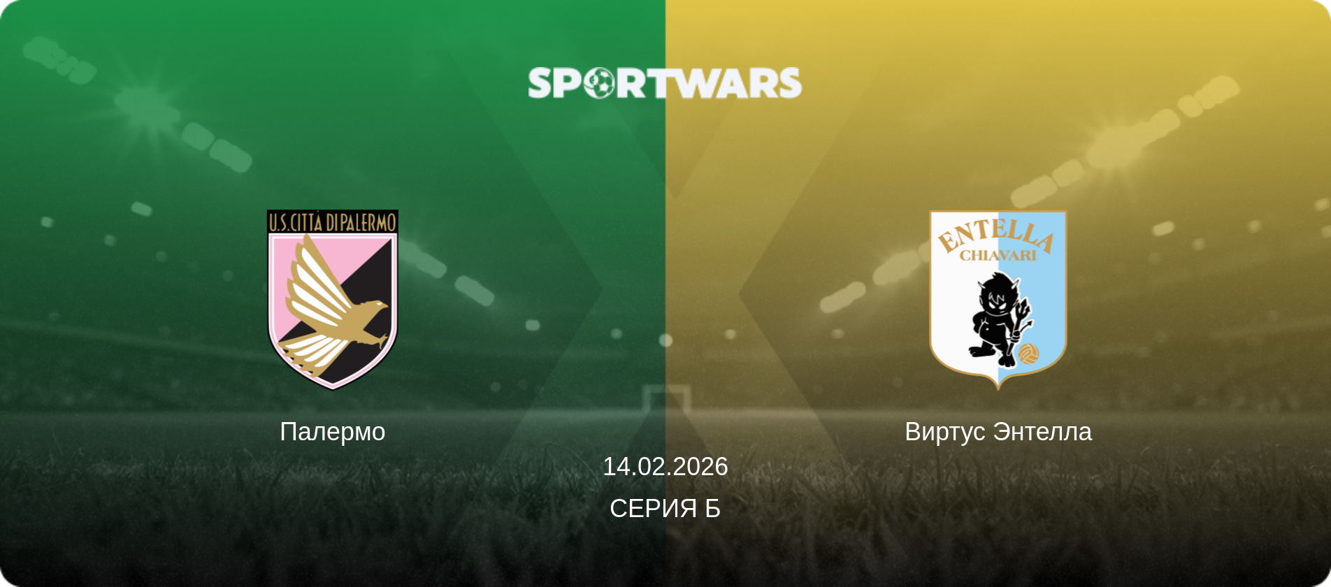Палермо - Виртус Энтелла, 14.02.2026 - Серия Б (анонс матча)