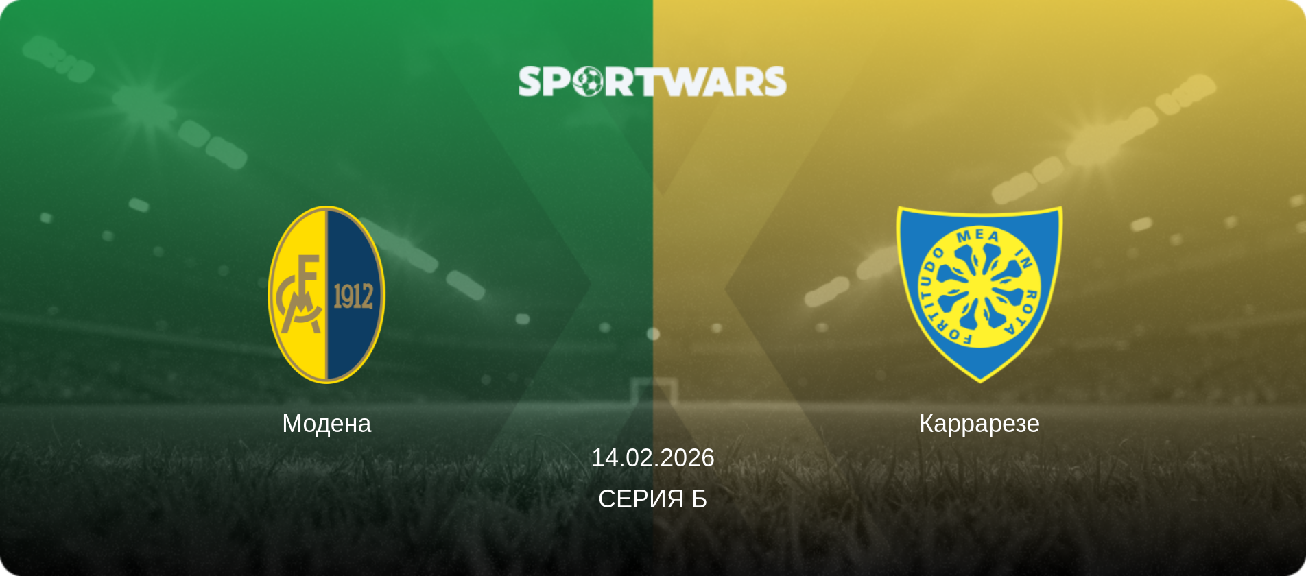 Модена - Каррарезе, 14.02.2026 - Серия Б (анонс матча)
