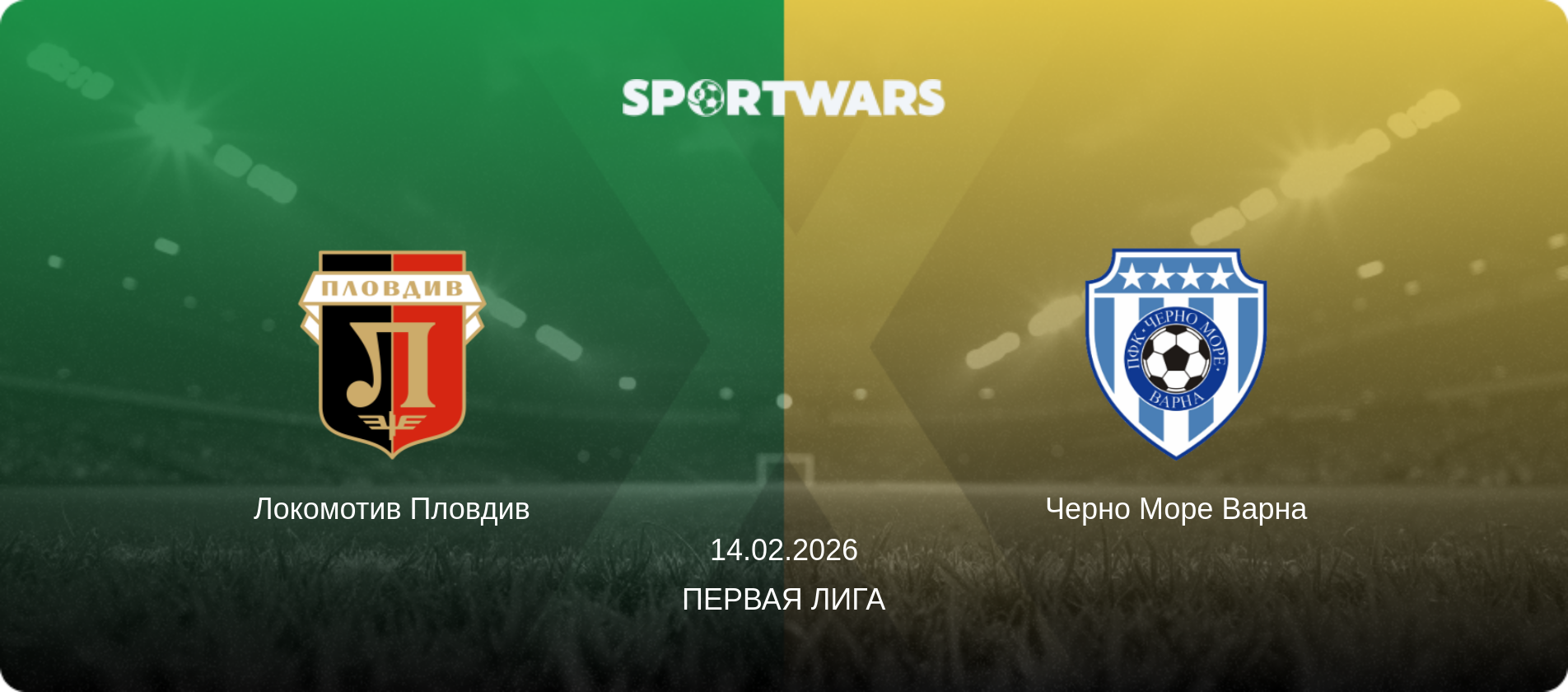 Локомотив Пловдив - Черно Море Варна, 14.02.2026 - Первая лига (анонс матча)