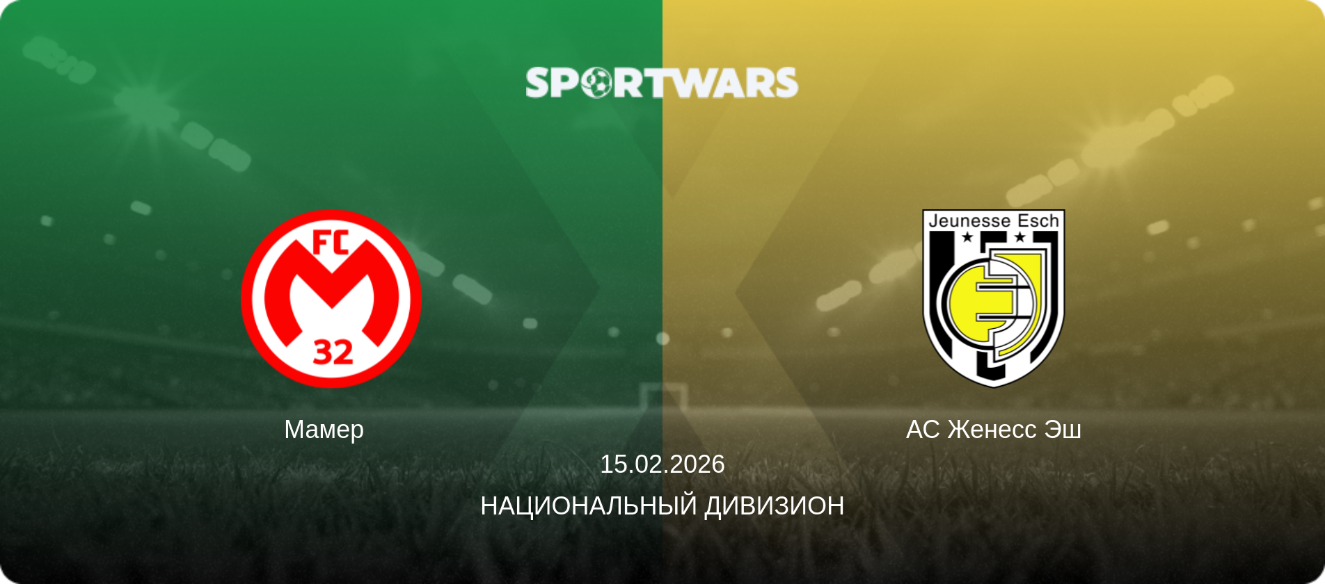 Мамер   - АС Женесс Эш, 15.02.2026 - Национальный дивизион (анонс матча)