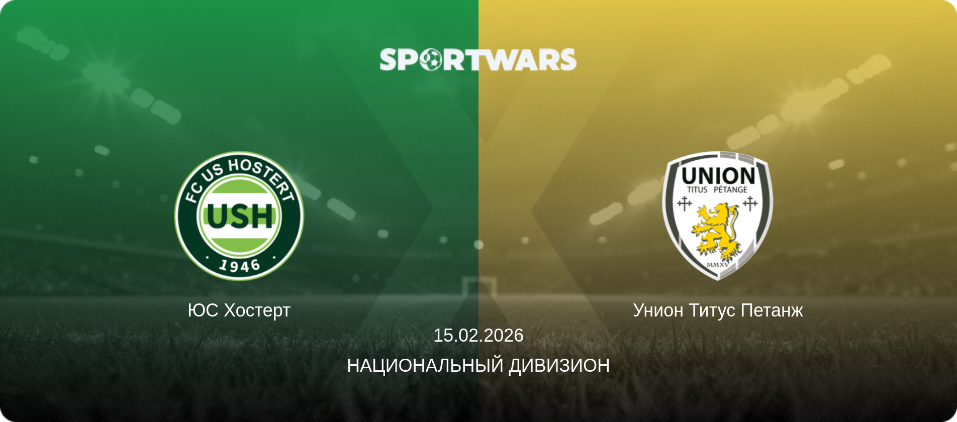 ЮС Хостерт - Унион Титус Петанж, 15.02.2026 - Национальный дивизион (анонс матча)