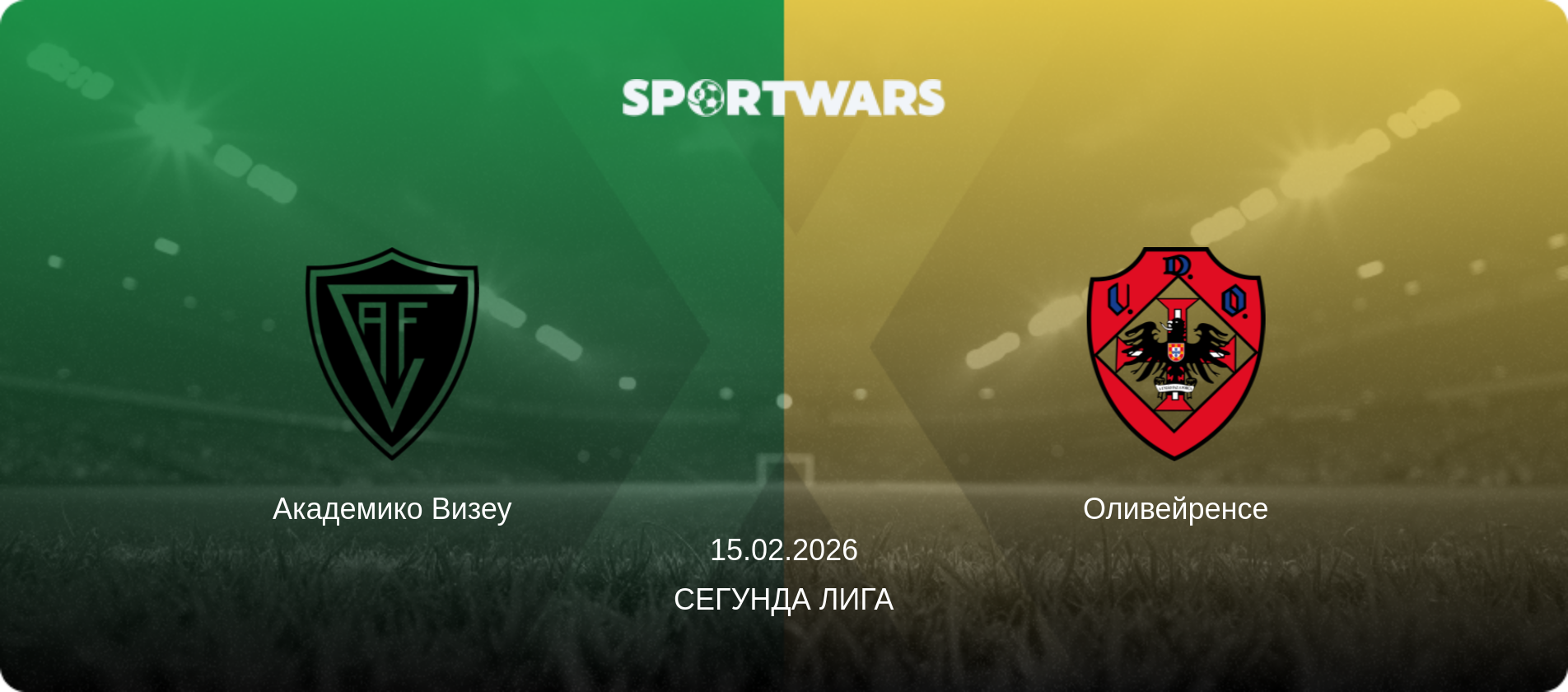 Академико Визеу - Оливейренсе, 15.02.2026 - Сегунда Лига (анонс матча)