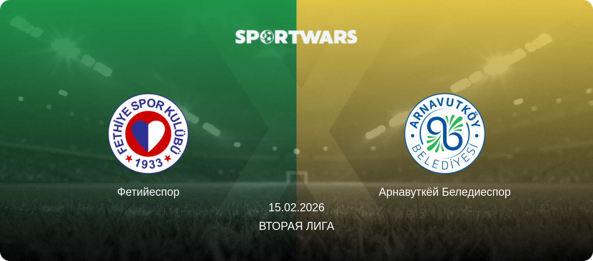 Фетийеспор - Арнавуткёй Беледиеспор, 15.02.2026 - Вторая Лига (анонс матча)