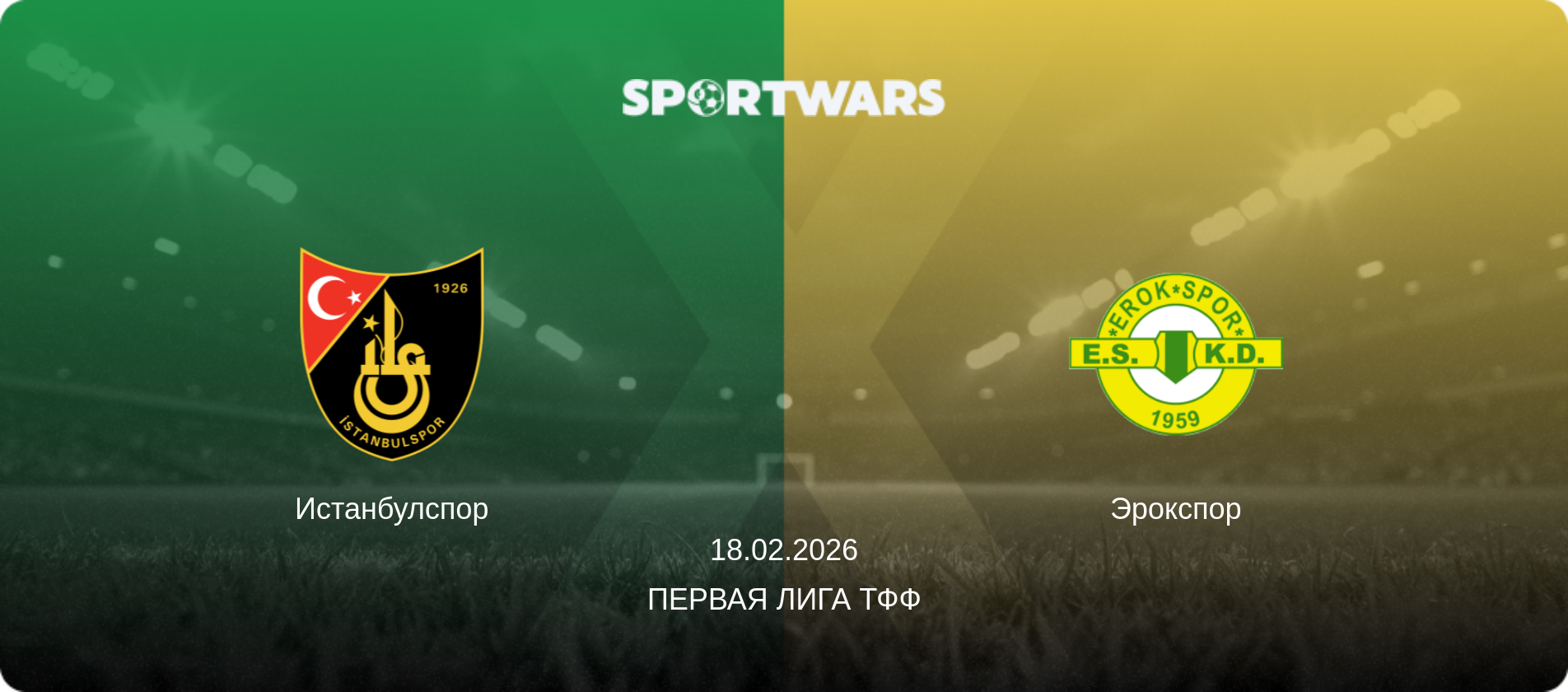 Истанбулспор - Эрокспор, 18.02.2026 - Первая лига ТФФ (анонс матча)