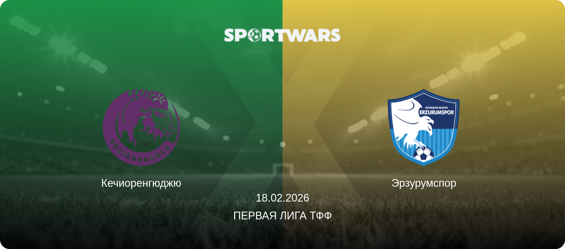 Кечиоренгюджю - Эрзурумспор, 18.02.2026 - Первая лига ТФФ (анонс матча)