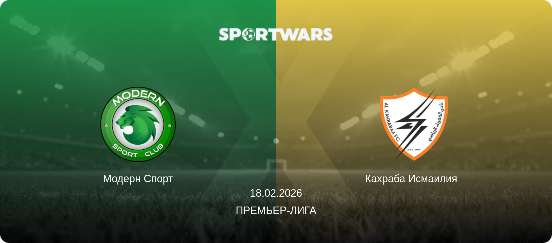 Модерн Спорт - Кахраба Исмаилия  , 18.02.2026 - Премьер-лига (анонс матча)