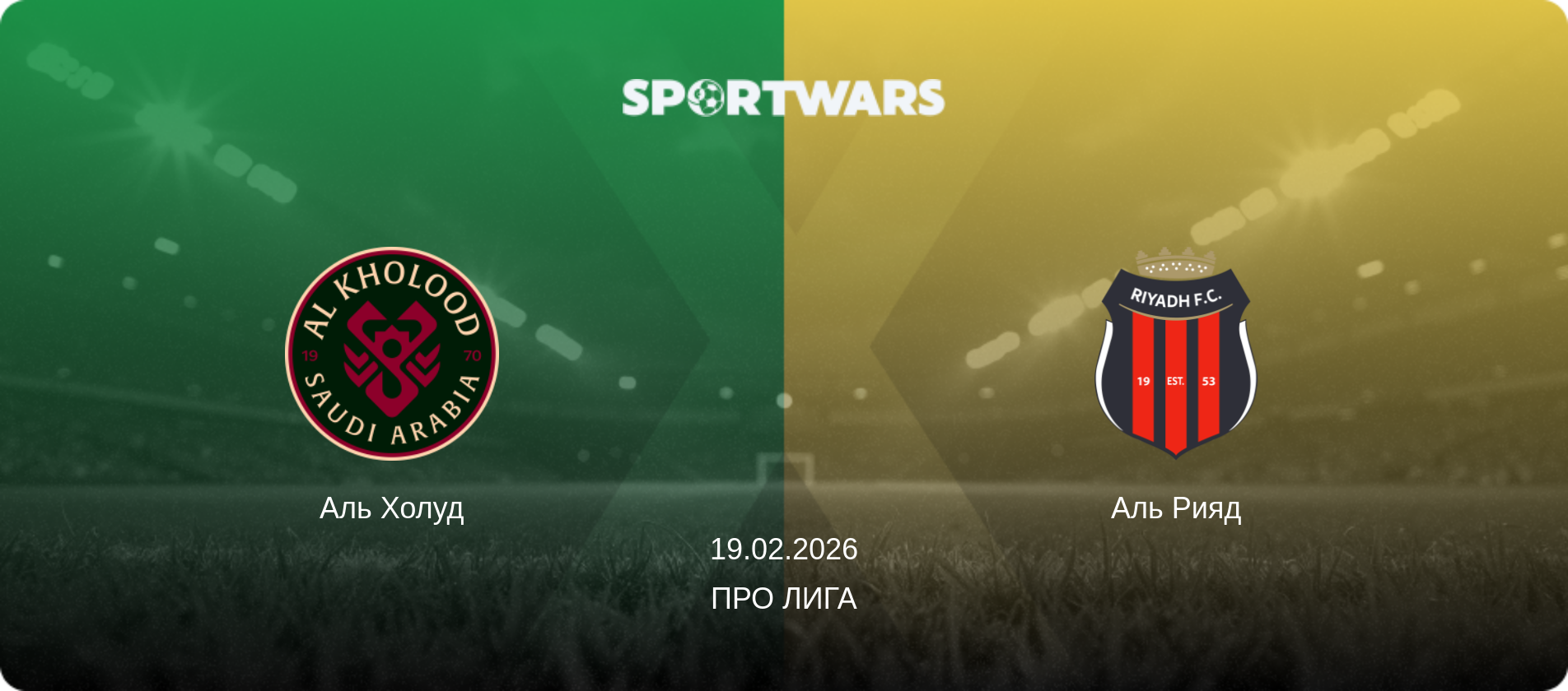 Аль Холуд - Аль Рияд, 19.02.2026 - Про Лига (анонс матча)