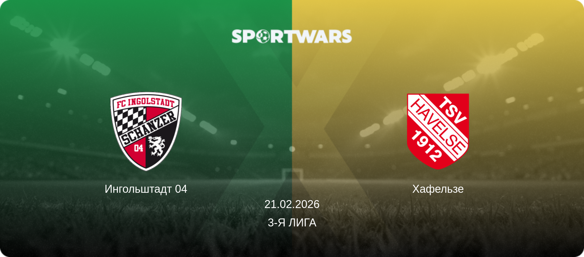 Ингольштадт 04 - Хафельзе, 21.02.2026 - 3-я Лига (анонс матча)