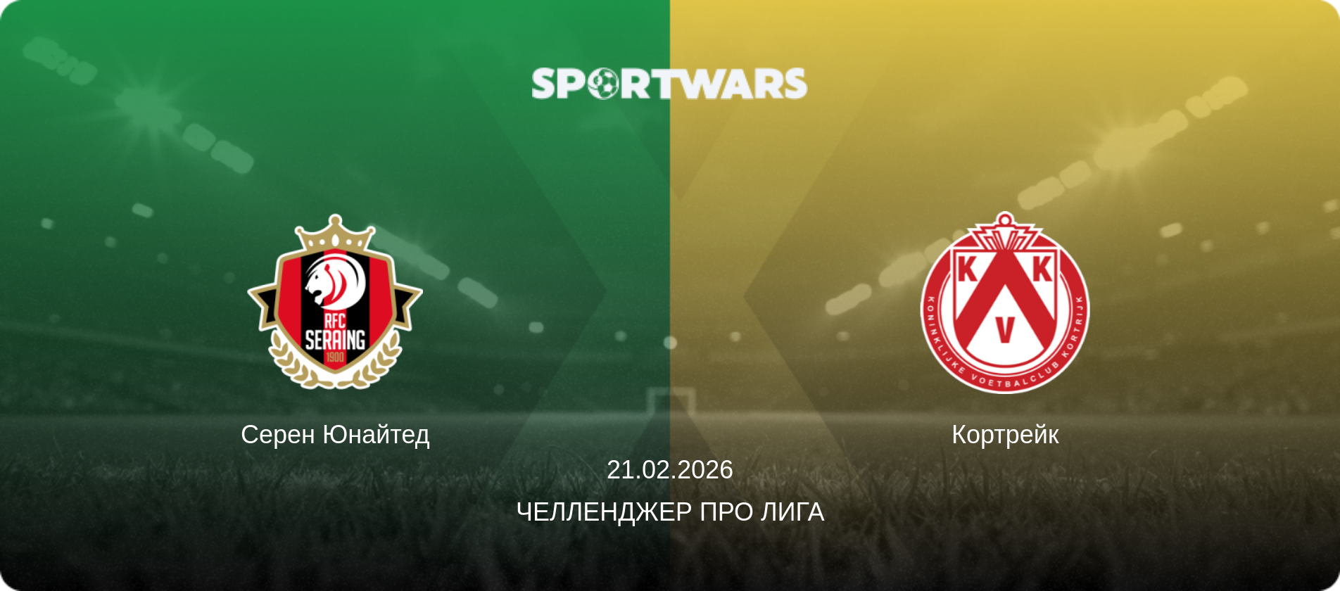 Серен Юнайтед - Кортрейк, 21.02.2026 - Челленджер Про Лига (анонс матча)