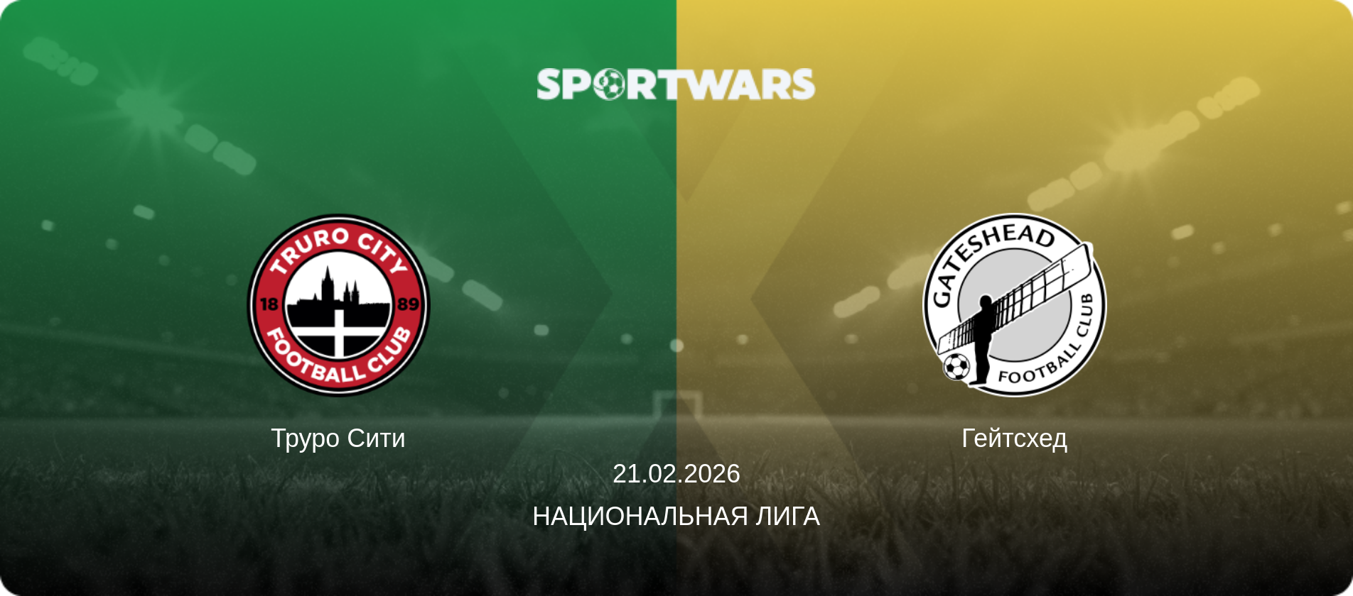 Труро Сити - Гейтсхед, 21.02.2026 - Национальная лига (анонс матча)