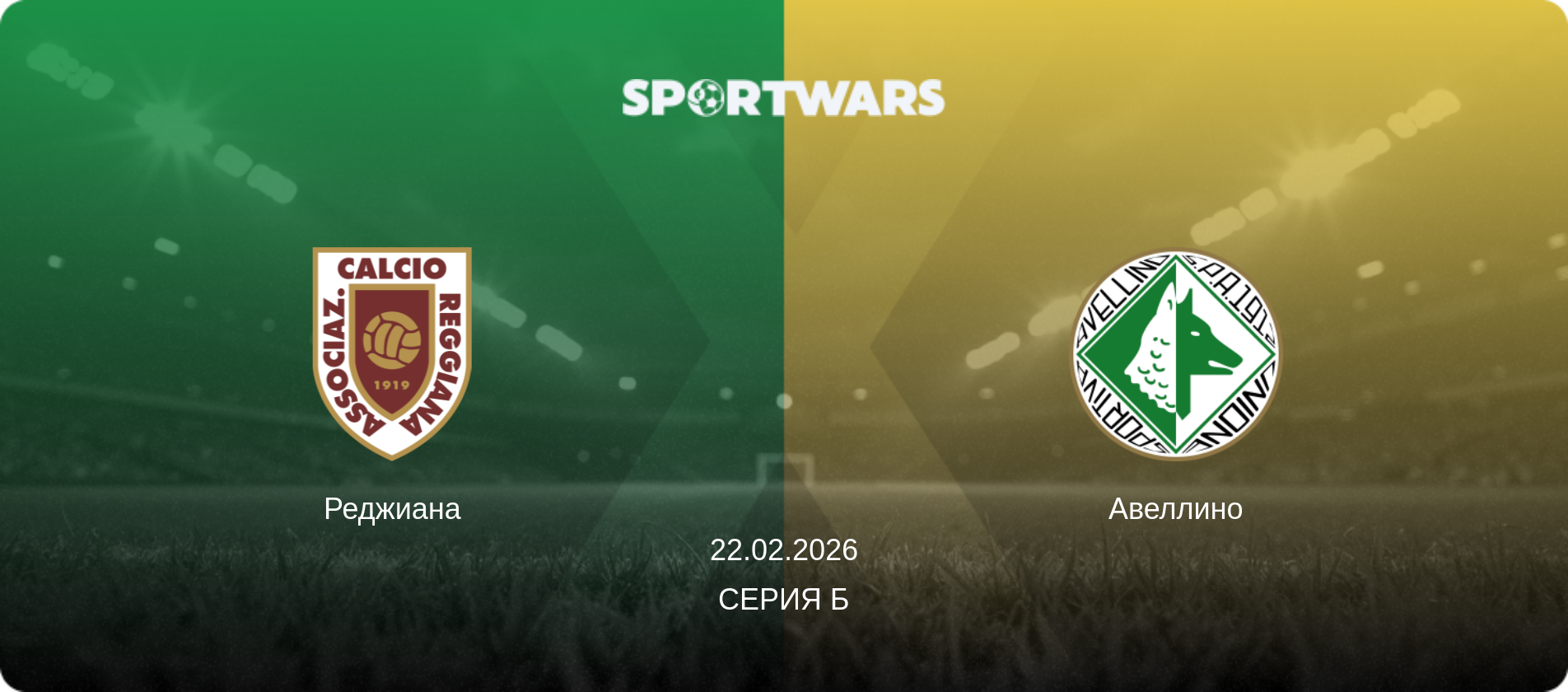 Реджиана - Авеллино, 22.02.2026 - Серия Б (анонс матча)