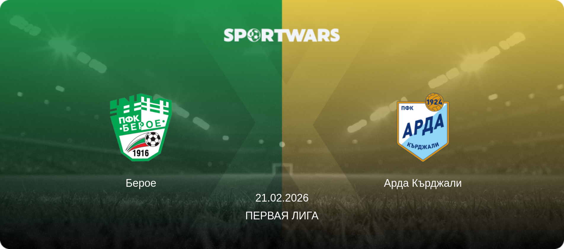 Берое - Арда Кърджали, 21.02.2026 - Первая лига (анонс матча)