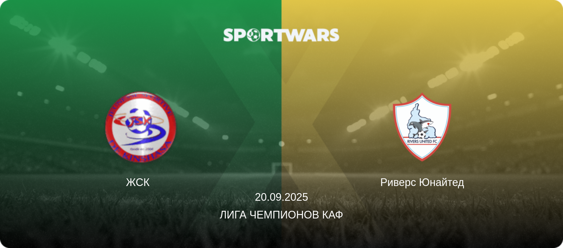 ЖСК   - Риверс Юнайтед, 20.09.2025 - Лига чемпионов КАФ (анонс матча)