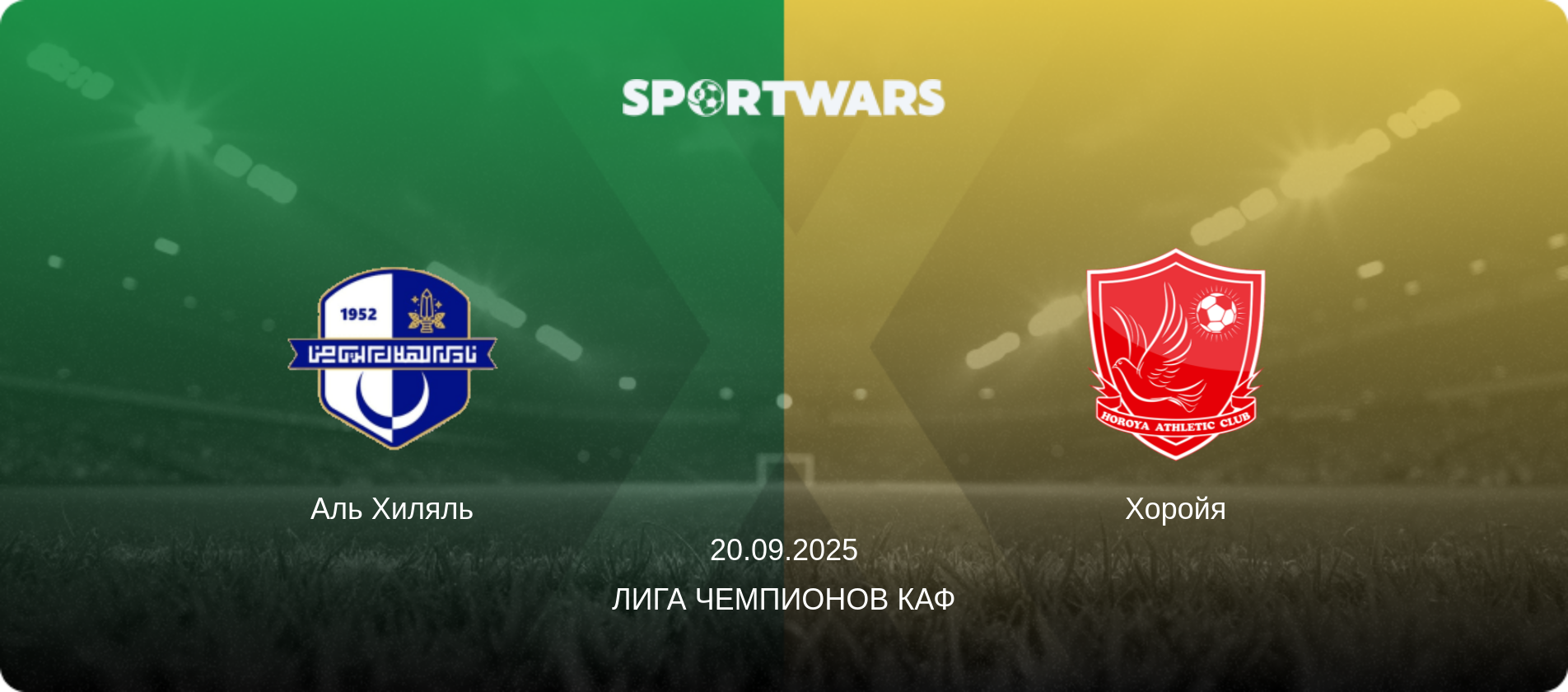 Аль Хиляль - Хоройя, 20.09.2025 - Лига чемпионов КАФ (анонс матча)