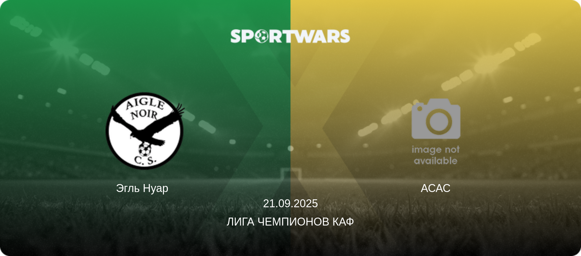 Эгль Нуар   - АСАС, 21.09.2025 - Лига чемпионов КАФ (анонс матча)