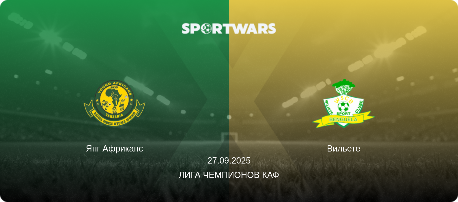 Янг Африканс - Вильете, 27.09.2025 - Лига чемпионов КАФ (анонс матча)
