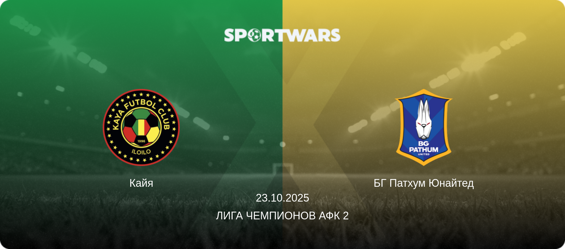 Кайя - БГ Патхум Юнайтед, 23.10.2025 - Лига чемпионов АФК 2 (анонс матча)