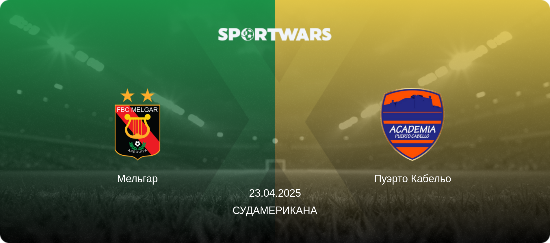 Мельгар - Пуэрто Кабельо, 23.04.2025 - Судамерикана (анонс матча)