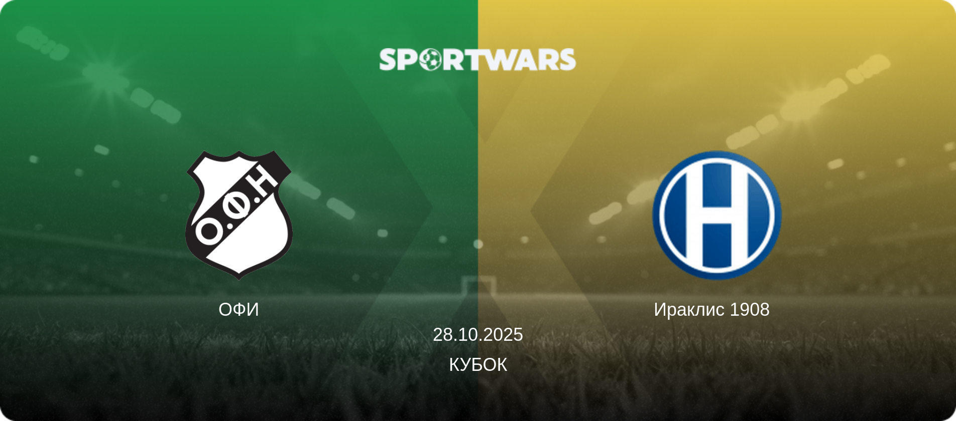 ОФИ - Ираклис 1908  , 28.10.2025 - Кубок (анонс матча)