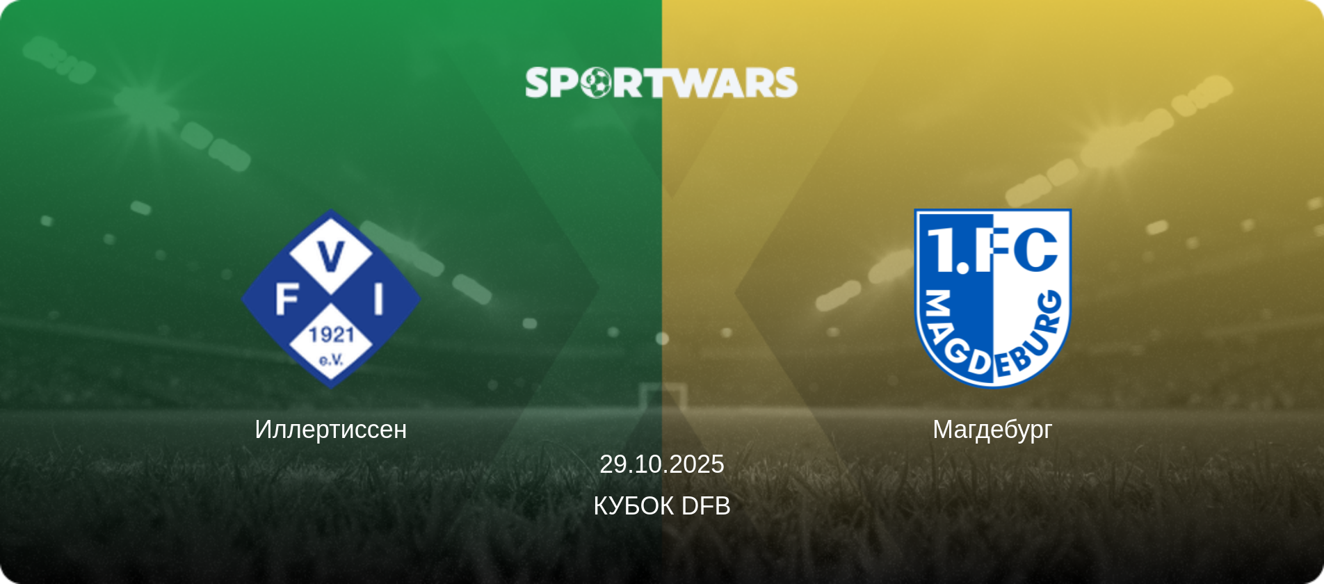 Иллертиссен - Магдебург, 29.10.2025 - Кубок DFB (анонс матча)