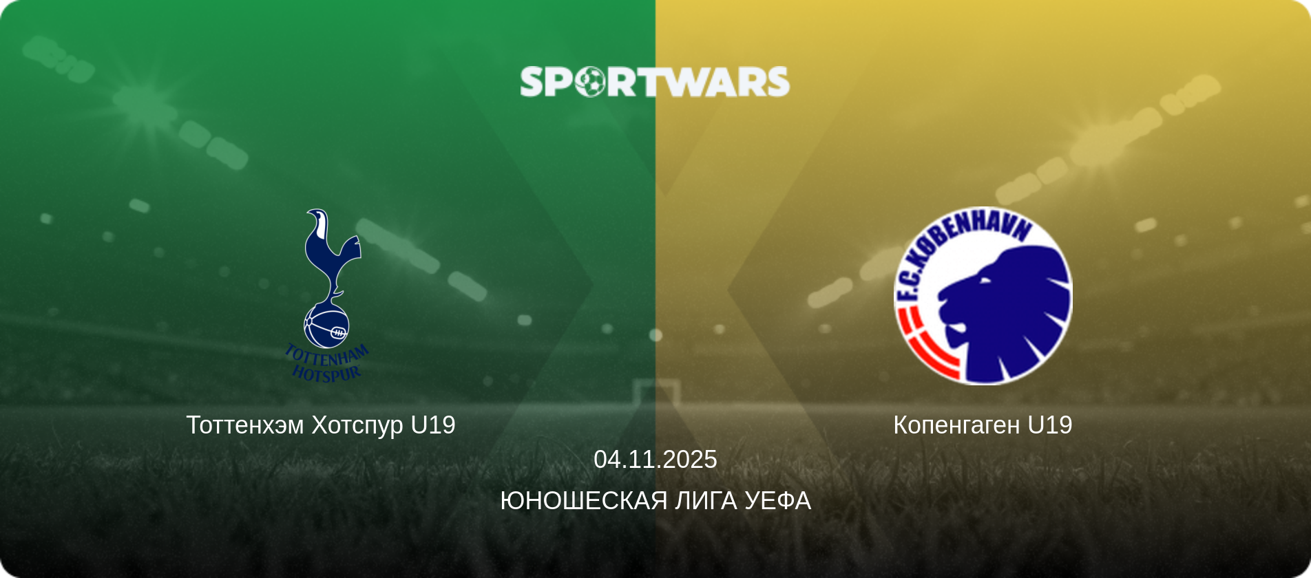 Тоттенхэм Хотспур U19   - Копенгаген U19, 04.11.2025 - Юношеская лига УЕФА (анонс матча)