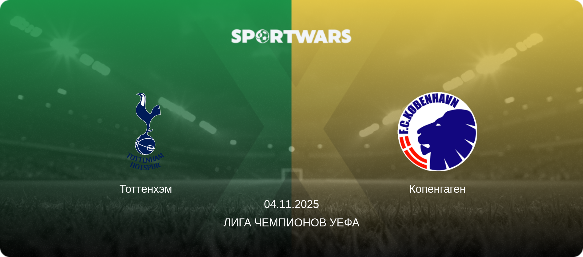 Тоттенхэм - Копенгаген, 04.11.2025 - Лига чемпионов УЕФА (анонс матча)