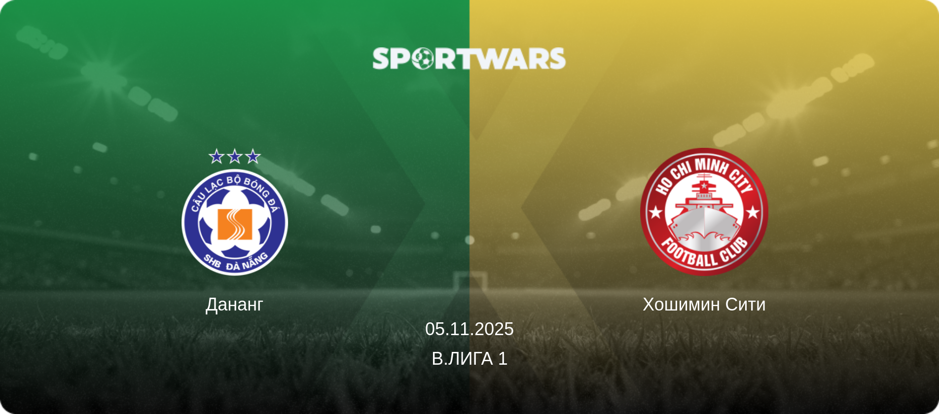 Дананг - Хошимин Сити, 05.11.2025 - В.Лига 1 (анонс матча)