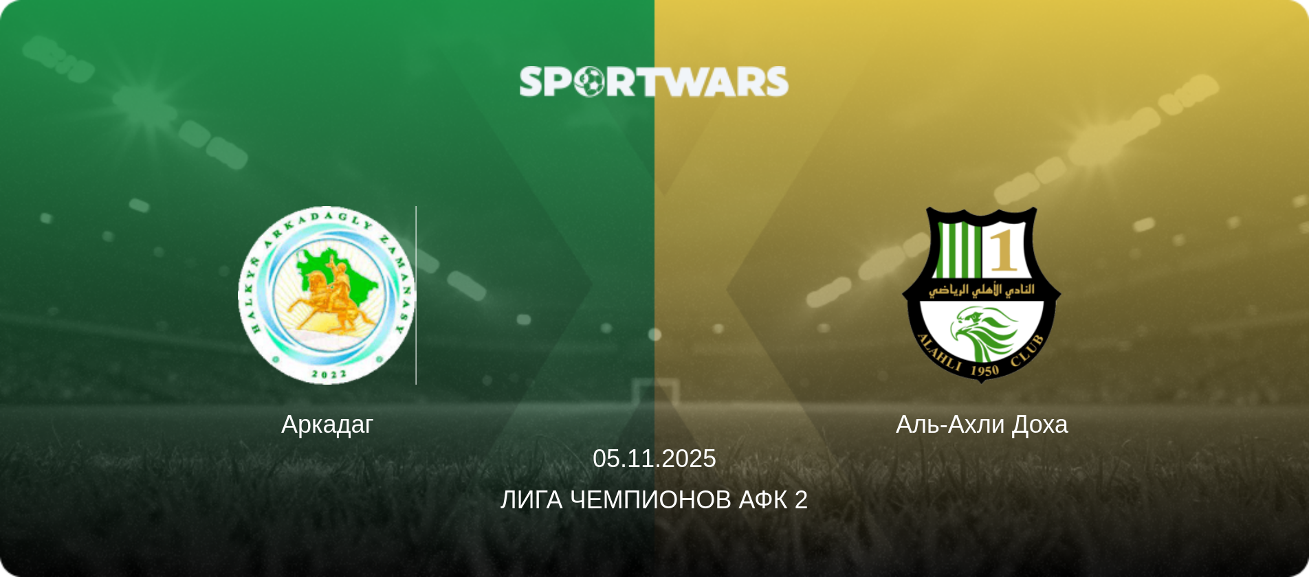 Аркадаг - Аль-Ахли Доха, 05.11.2025 - Лига чемпионов АФК 2 (анонс матча)