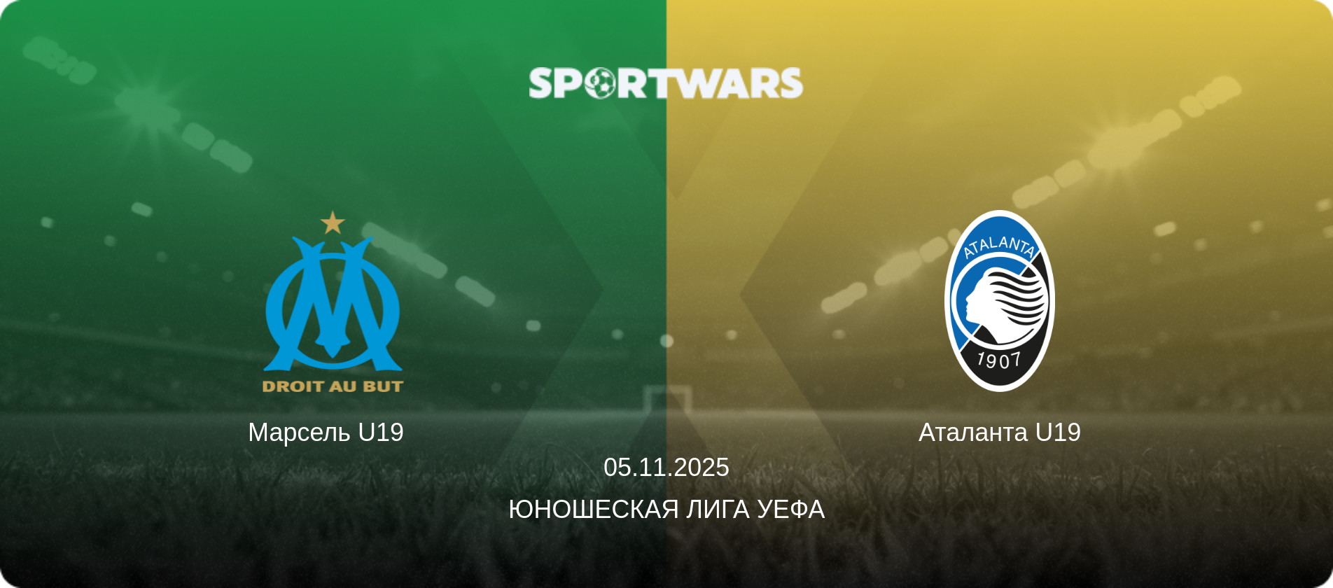 Марсель U19   - Аталанта U19, 05.11.2025 - Юношеская лига УЕФА (анонс матча)