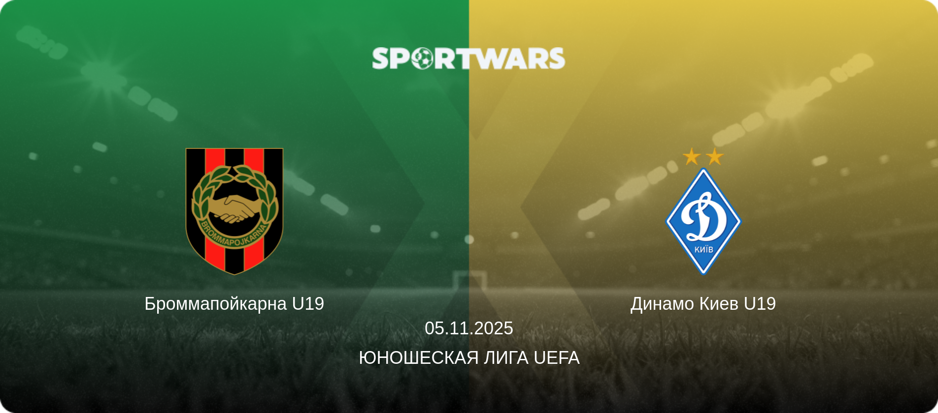 Броммапойкарна U19 - Динамо Киев U19, 05.11.2025 - Юношеская лига UEFA (анонс матча)