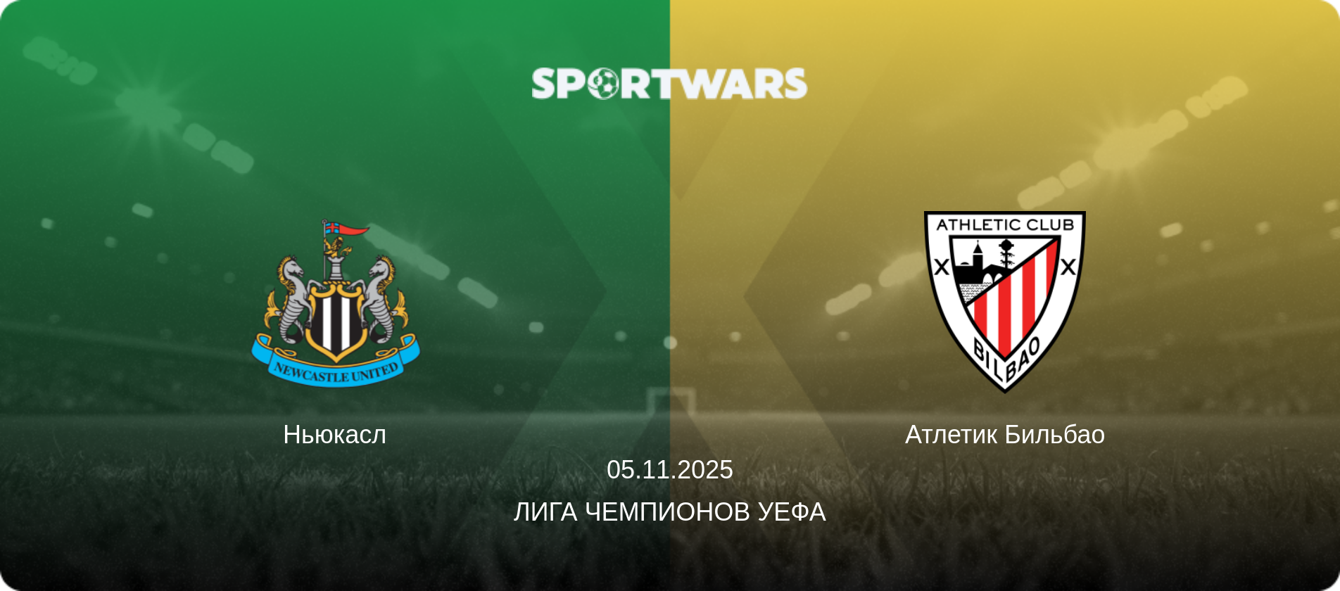 Ньюкасл - Атлетик Бильбао, 05.11.2025 - Лига чемпионов УЕФА (анонс матча)