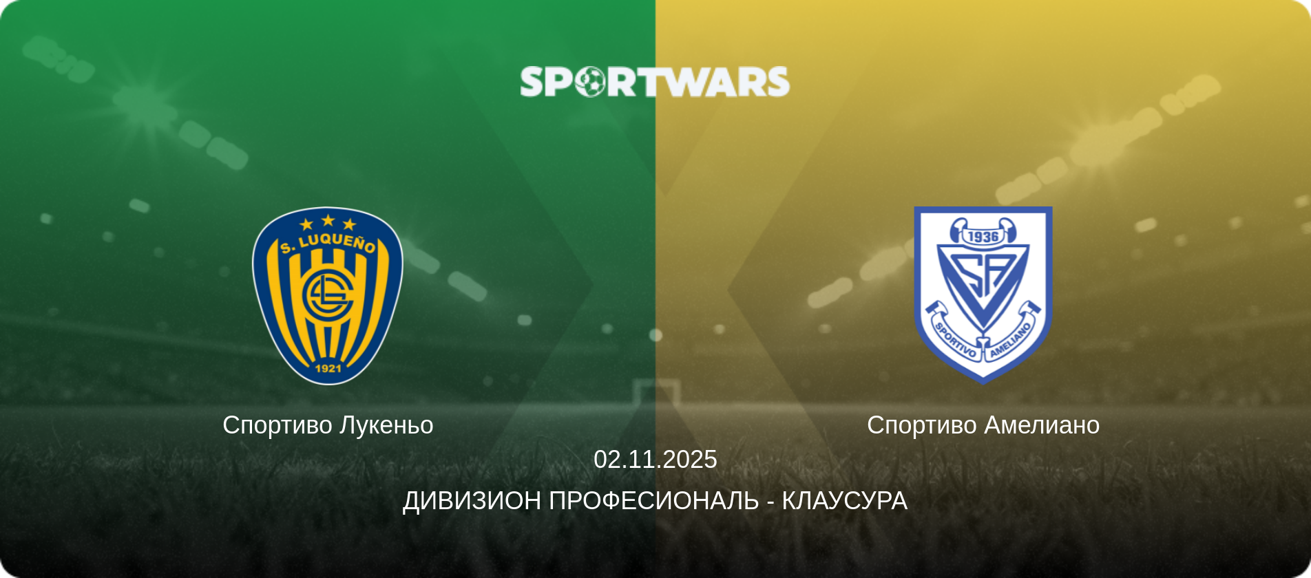 Спортиво Лукеньо - Спортиво Амелиано, 02.11.2025 - Дивизион Професиональ - Клаусура (анонс матча)