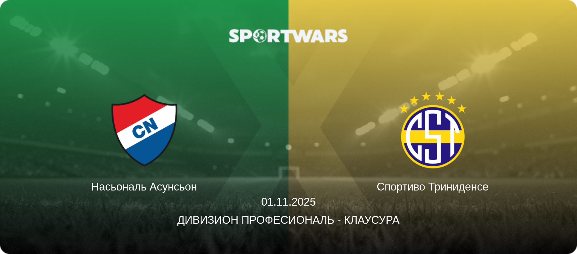 Насьональ Асунсьон - Спортиво Триниденсе, 01.11.2025 - Дивизион Професиональ - Клаусура (анонс матча)