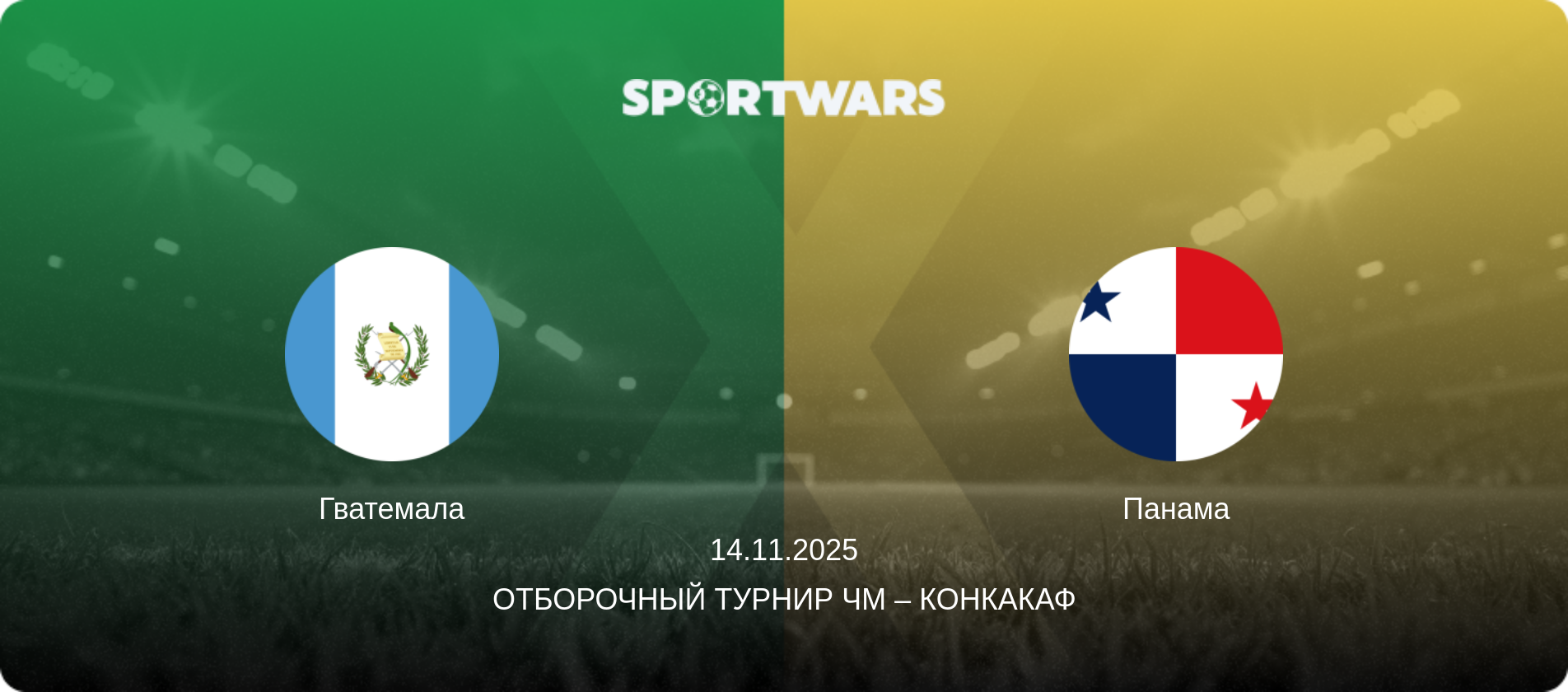 Гватемала - Панама, 14.11.2025 - Отборочный турнир ЧМ – КОНКАКАФ (анонс матча)