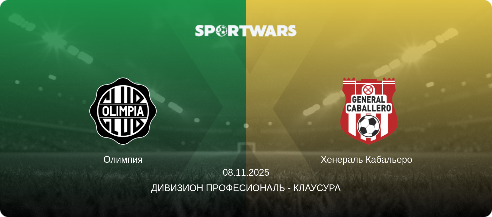 Олимпия - Хенераль Кабальеро  , 08.11.2025 - Дивизион Професиональ - Клаусура (анонс матча)