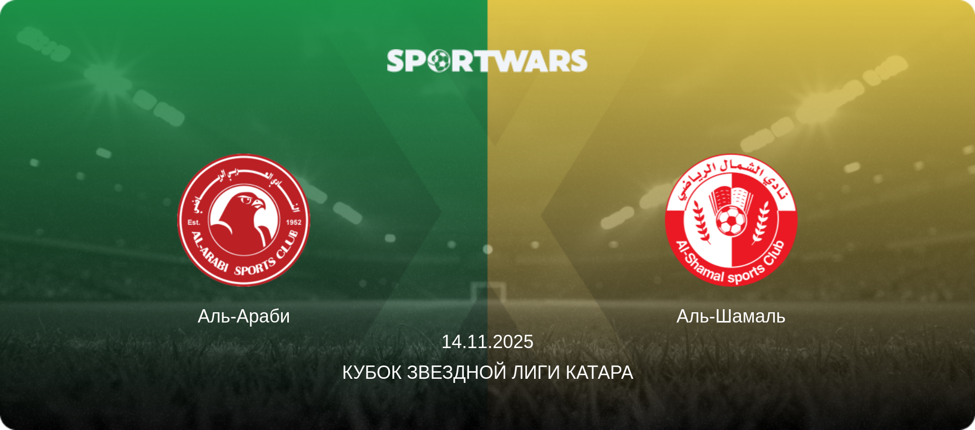 Аль-Араби - Аль-Шамаль, 14.11.2025 - Кубок Звездной лиги Катара (анонс матча)