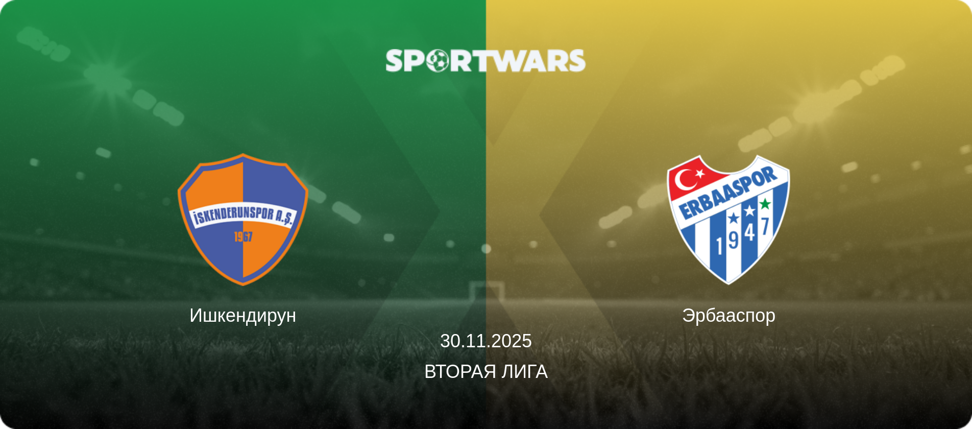 Ишкендирун - Эрбааспор, 30.11.2025 - Вторая Лига (анонс матча)