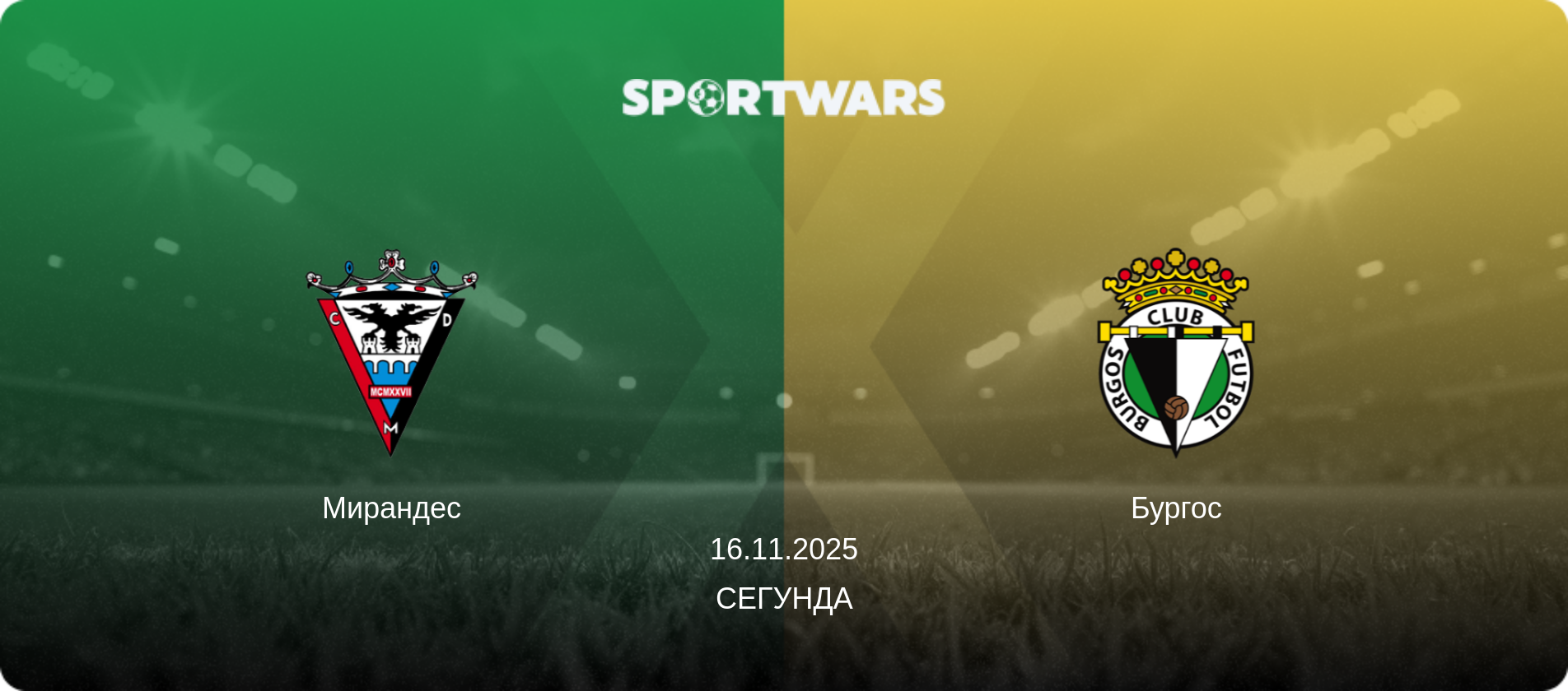 Мирандес - Бургос, 16.11.2025 - Сегунда (анонс матча)