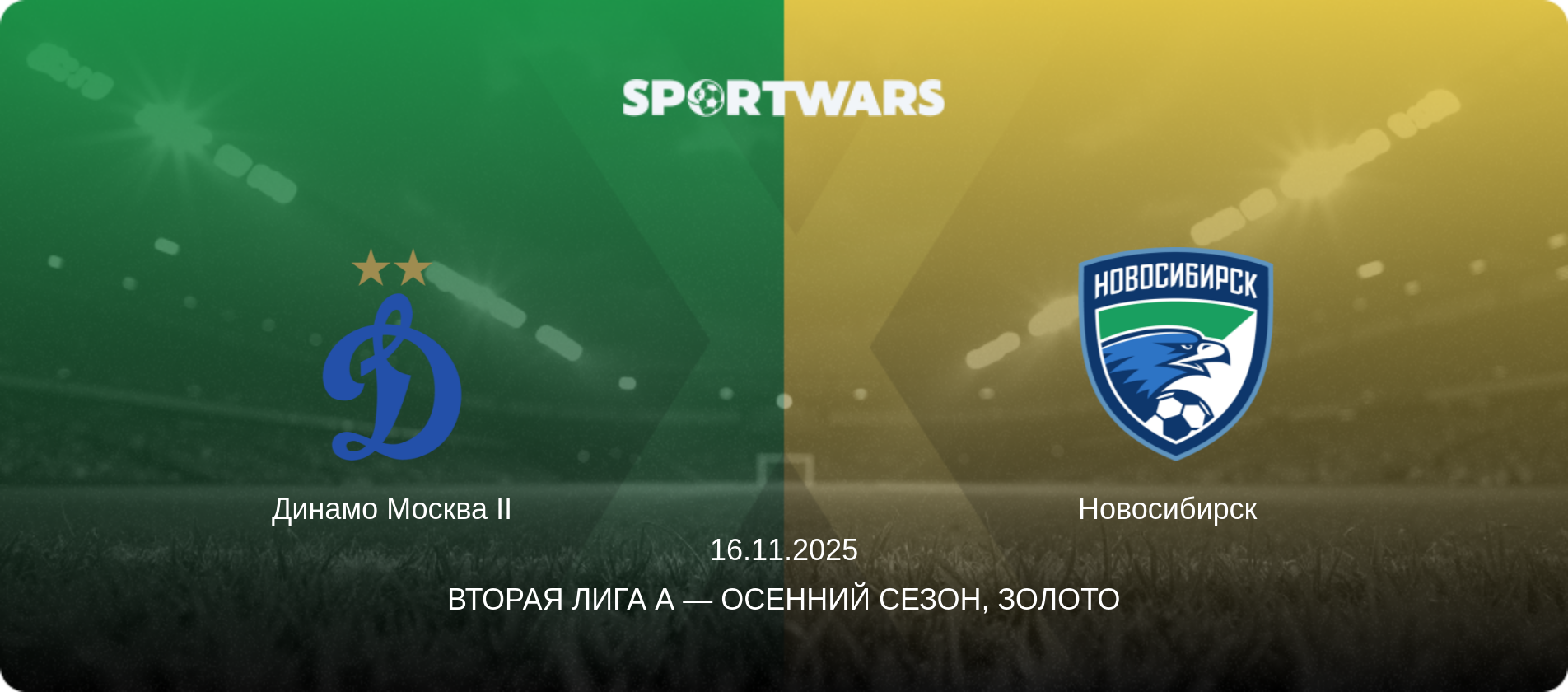 Динамо Москва II - Новосибирск  , 16.11.2025 - Вторая лига А — Осенний сезон, Золото (анонс матча)