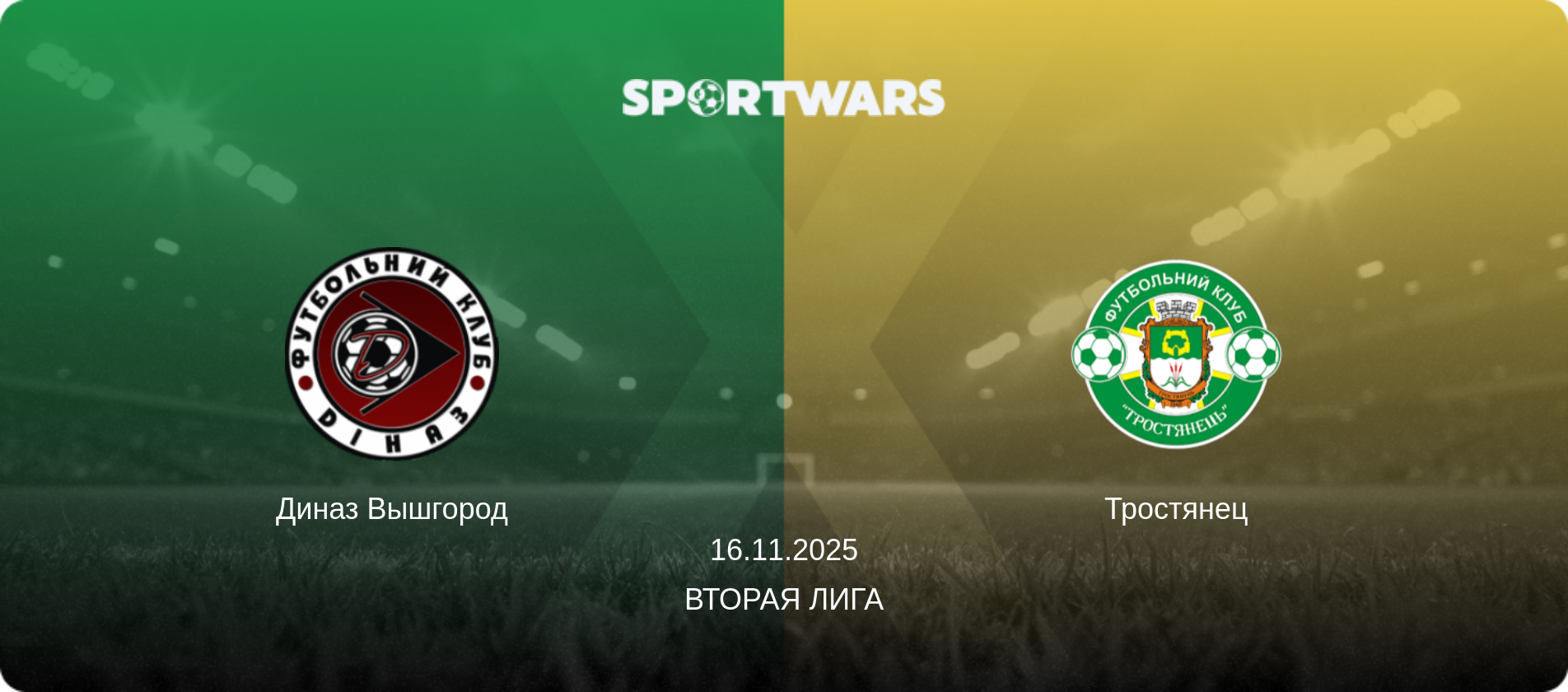 Диназ Вышгород - Тростянец, 16.11.2025 - Вторая лига (анонс матча)