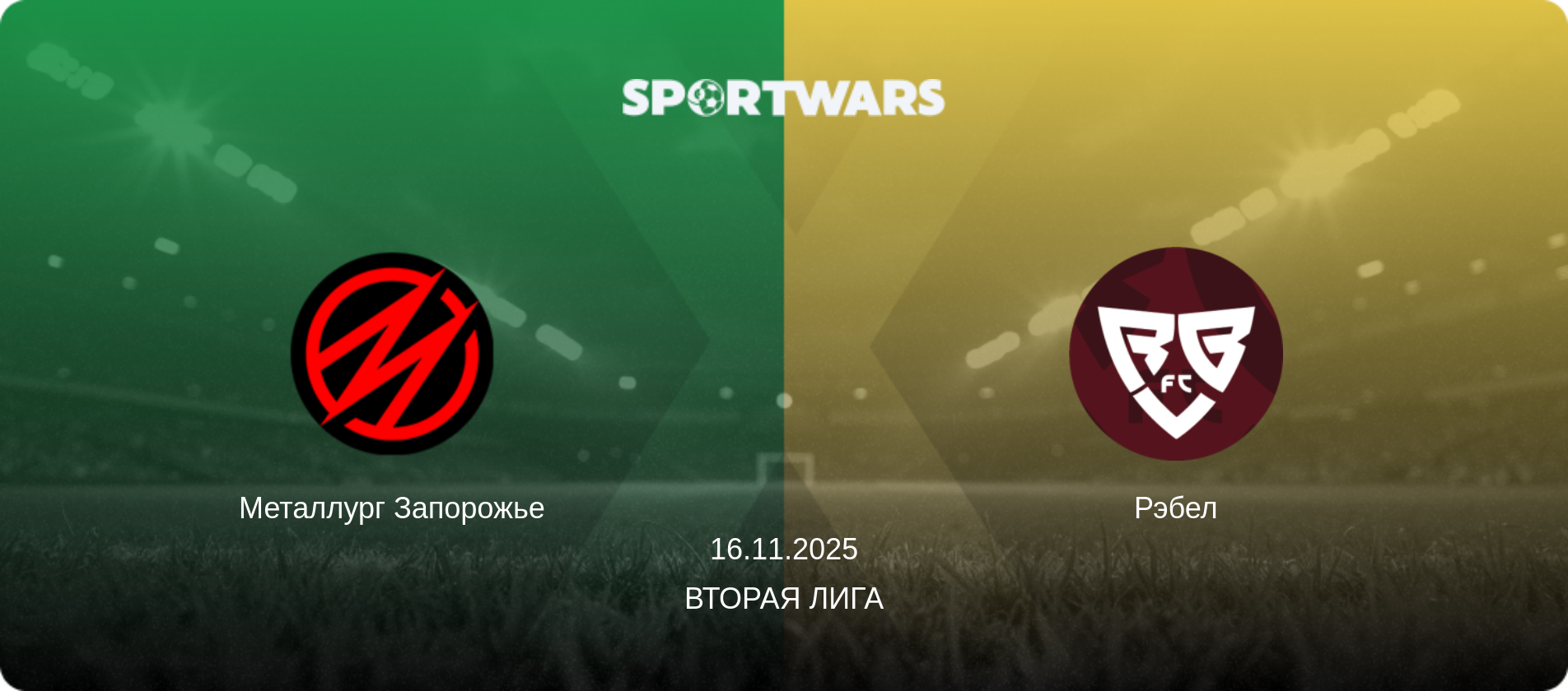 Металлург Запорожье - Рэбел, 16.11.2025 - Вторая лига (анонс матча)