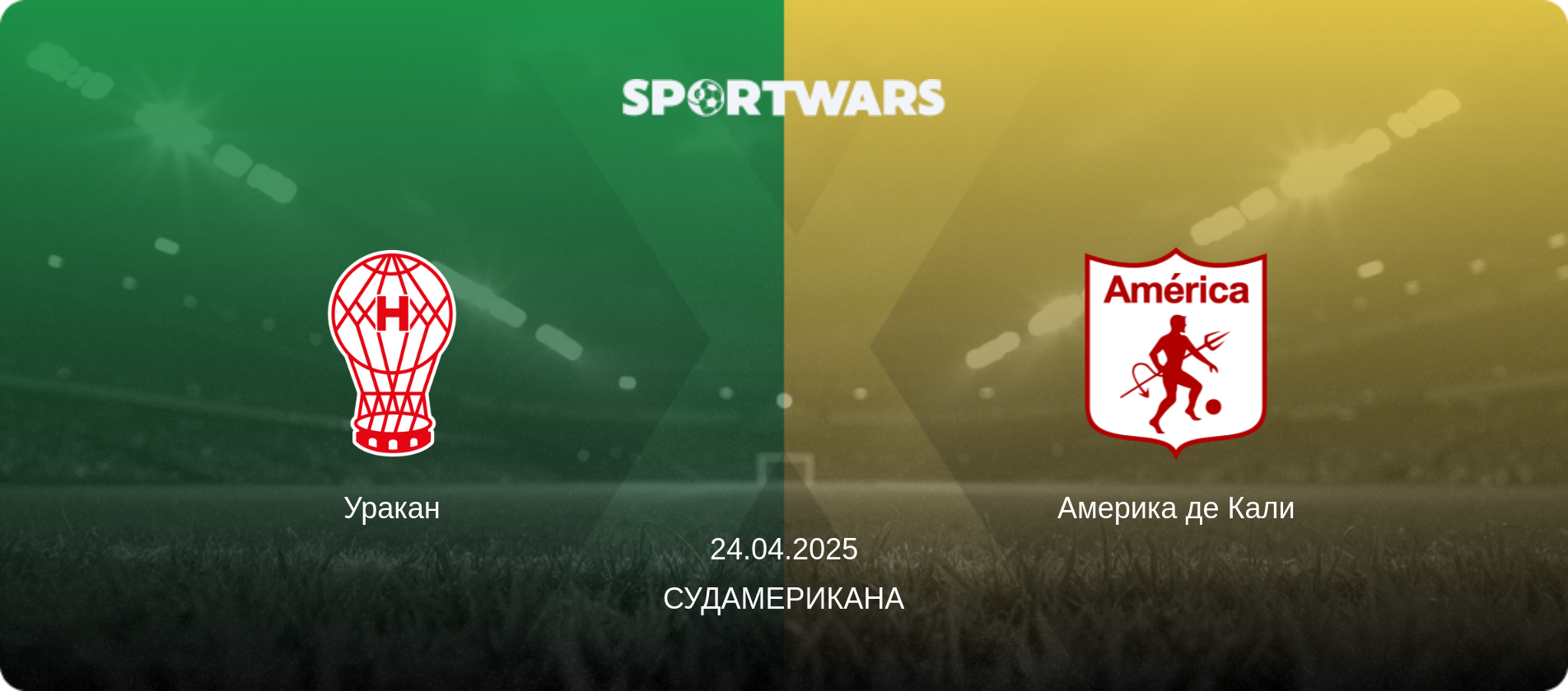 Уракан - Америка де Кали, 24.04.2025 - Судамерикана (анонс матча)