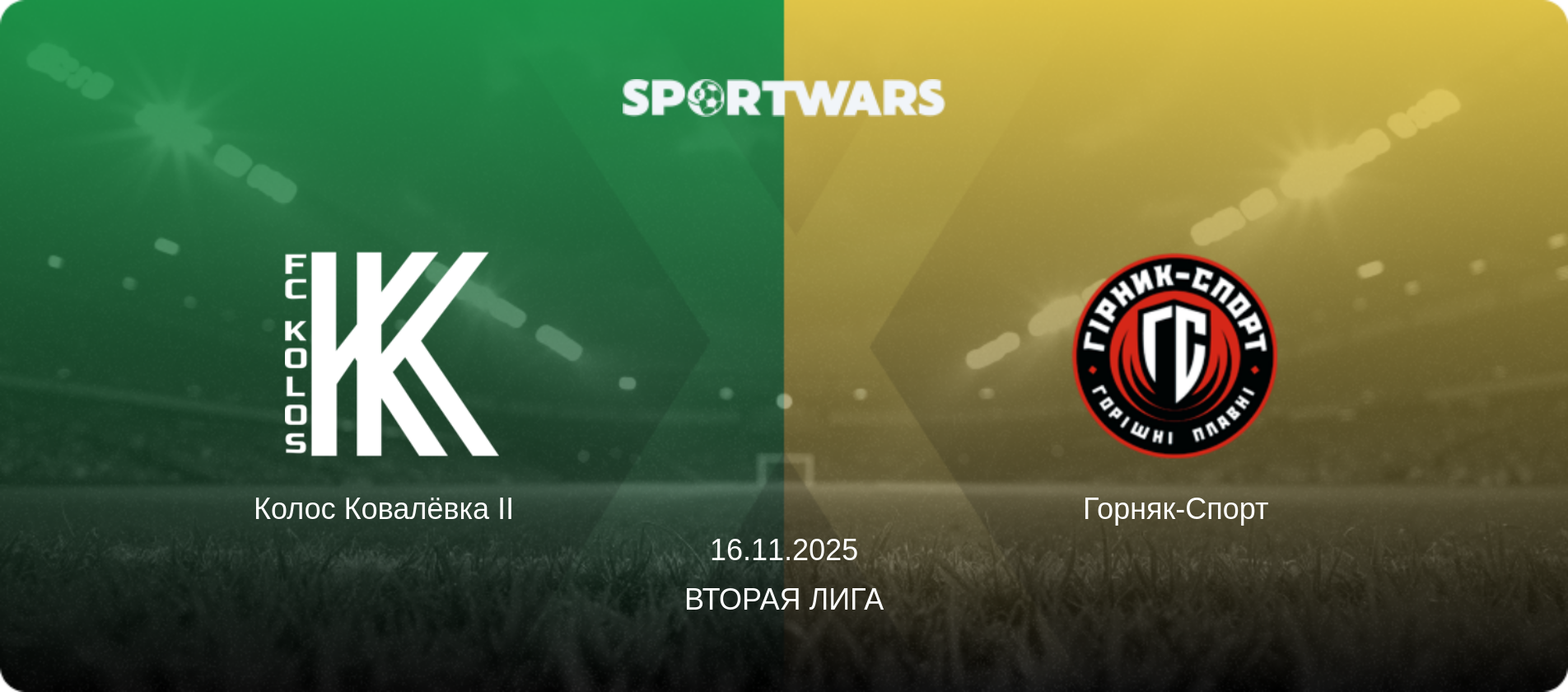 Колос Ковалёвка II   - Горняк-Спорт, 16.11.2025 - Вторая лига (анонс матча)