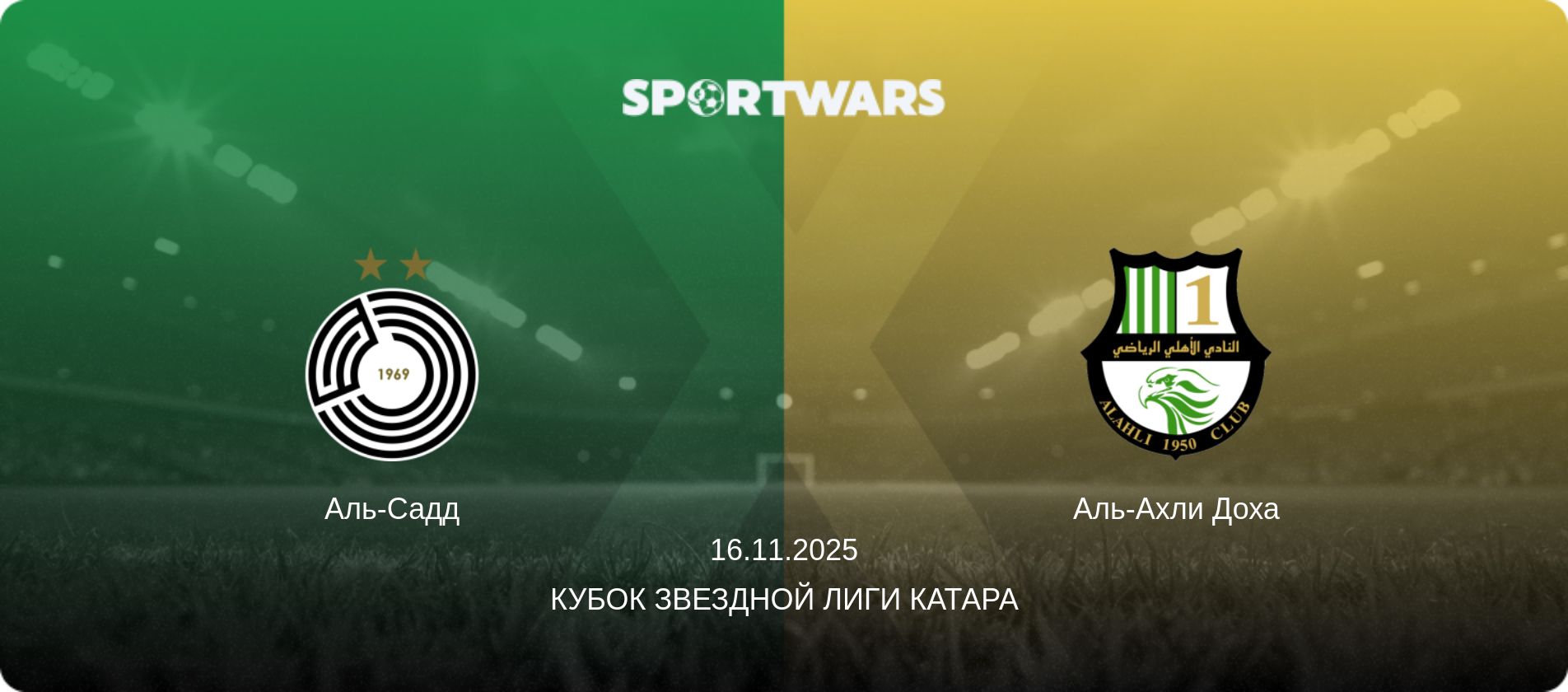Аль-Садд - Аль-Ахли Доха, 16.11.2025 - Кубок Звездной лиги Катара (анонс матча)