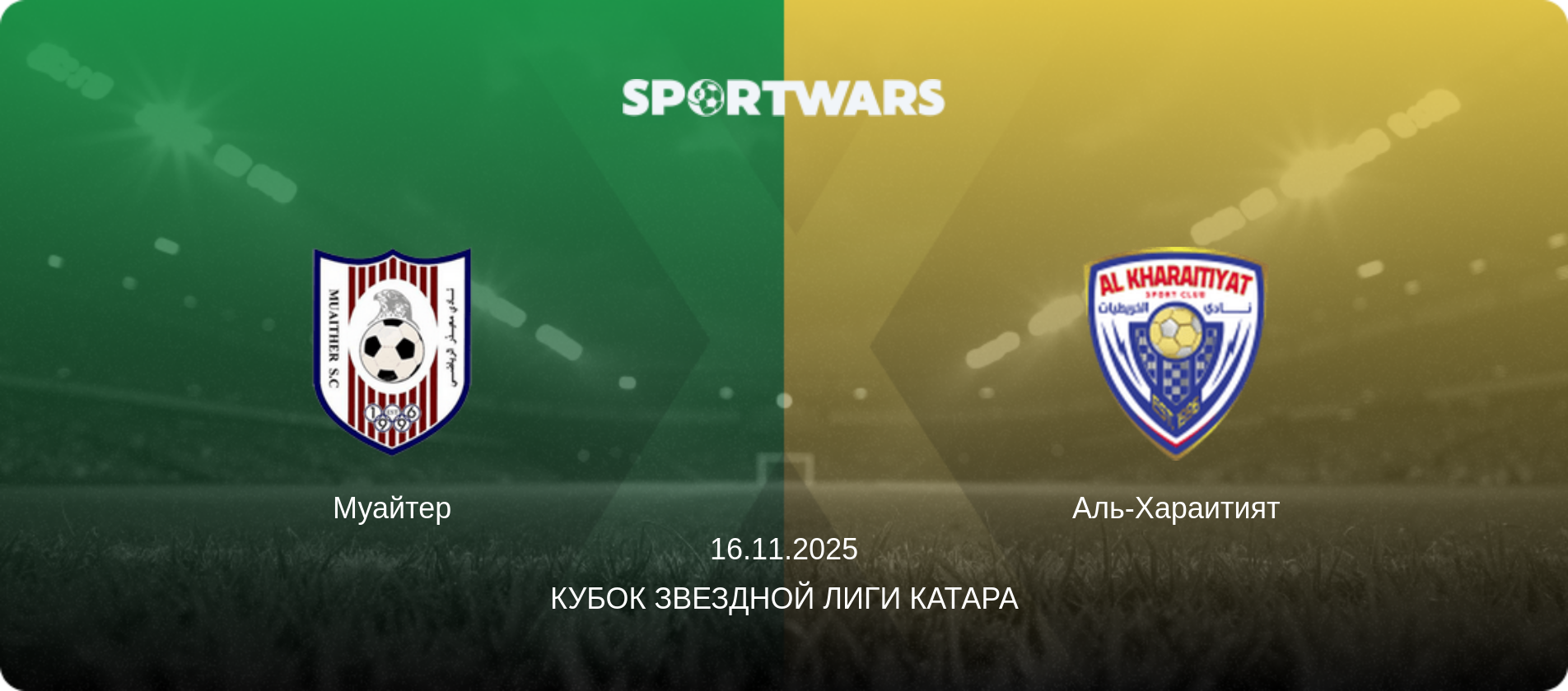 Муайтер - Аль-Хараитият, 16.11.2025 - Кубок Звездной лиги Катара (анонс матча)
