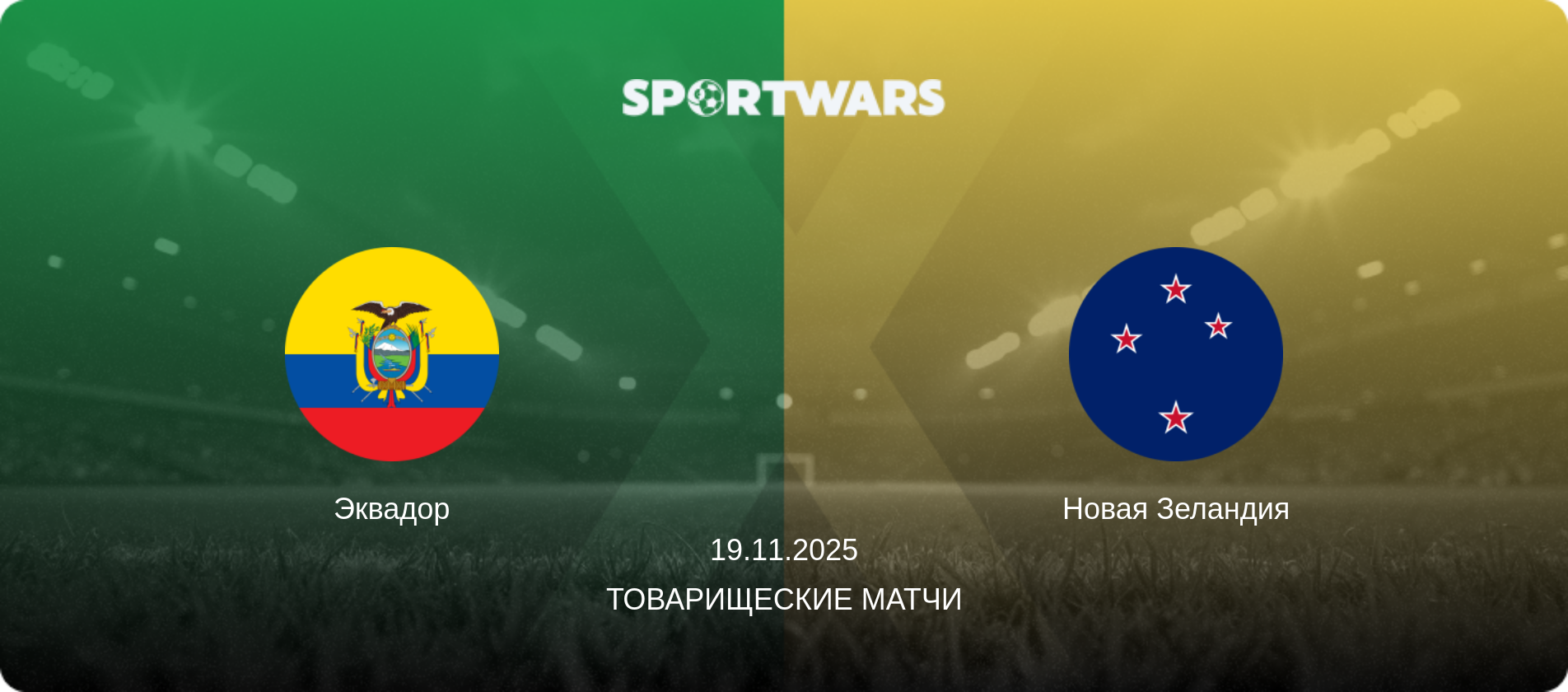 Эквадор - Новая Зеландия, 19.11.2025 - Товарищеские матчи (анонс матча)