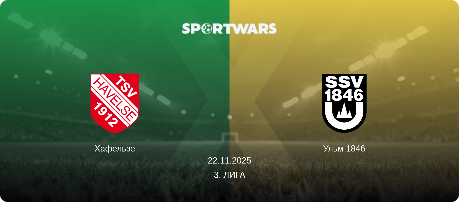 Хафельзе - Ульм 1846, 22.11.2025 - 3. Лига (анонс матча)