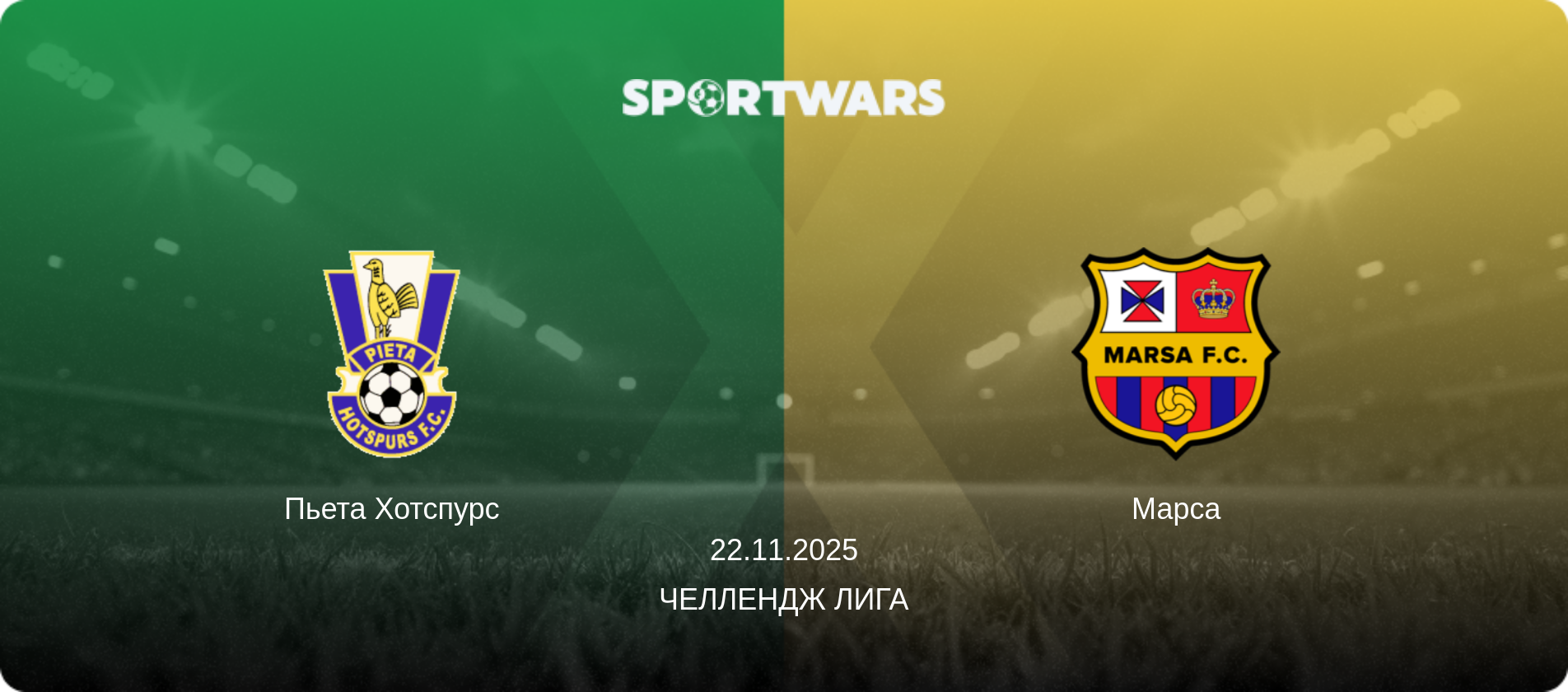 Пьета Хотспурс - Марса, 22.11.2025 - Челлендж Лига (анонс матча)