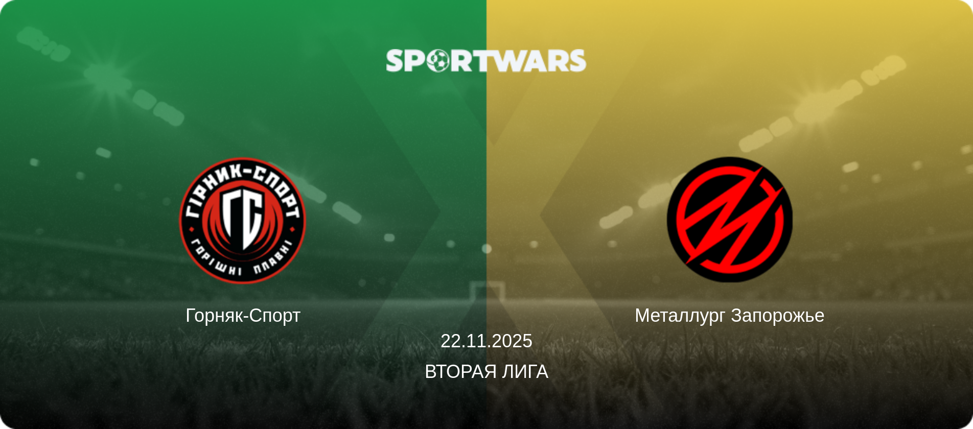 Горняк-Спорт - Металлург Запорожье, 22.11.2025 - Вторая лига (анонс матча)