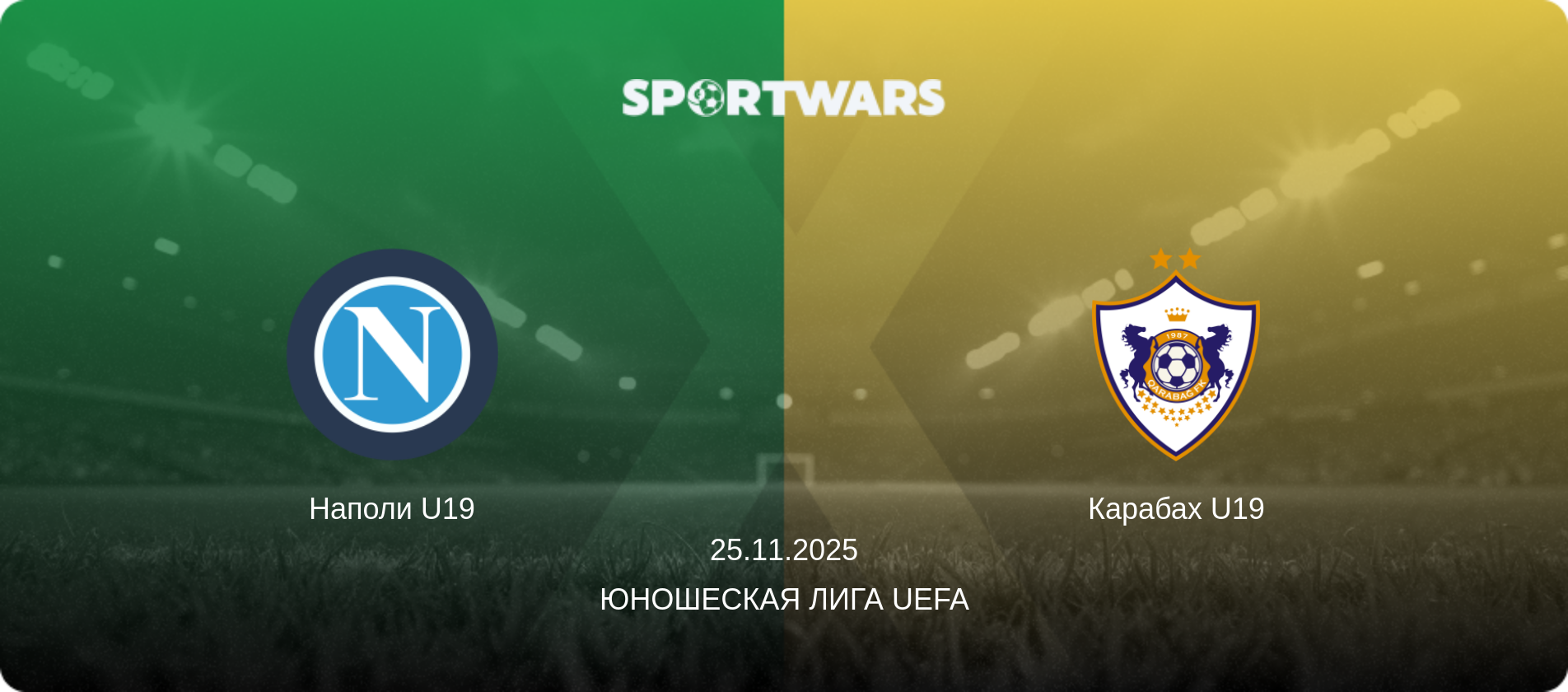 Наполи U19 - Карабах U19, 25.11.2025 - Юношеская лига UEFA (анонс матча)
